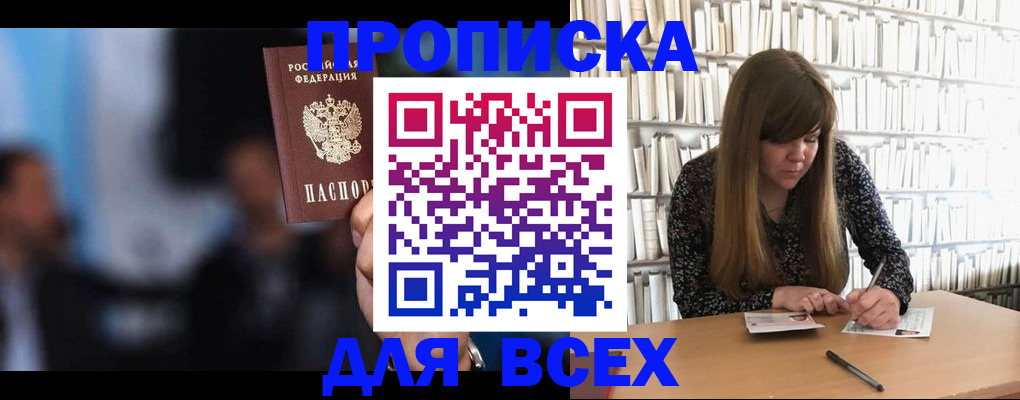 прописка законно в Покачах